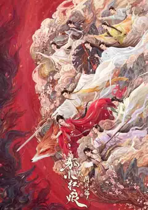 狐妖小红娘·月红篇